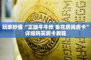 玩家秒懂“正版牛牛炸 金花房间房卡”详细购买房卡教程