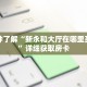 一分钟了解“新永和大厅在哪里买房卡”详细获取房卡