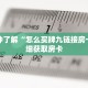 一分钟了解“怎么买牌九链接房卡”详细获取房卡