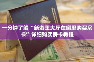 一分钟了解“新蛮王大厅在哪里购买房卡”详细购买房卡教程