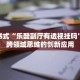 教科书式“乐酷副厅有透视挂吗”融合跨领域思维的创新应用