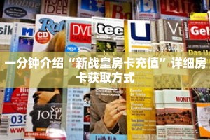 一分钟介绍“微信链接拼三张哪里可以买”获取房卡充值教程-哔哩哔哩