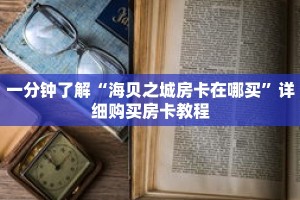 一分钟了解“海贝之城房卡在哪买”详细购买房卡教程
