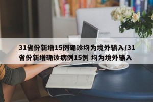 31省份新增15例确诊均为境外输入/31省份新增确诊病例15例 均为境外输入