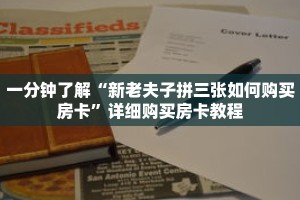 一分钟了解“新老夫子拼三张如何购买房卡”详细购买房卡教程
