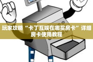 玩家攻略“卡丁互娱在哪买房卡”详细房卡使用教程