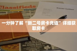 一分钟了解“新二号房卡充值”详细获取房卡