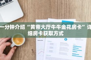 一分钟介绍“黄帝大厅牛牛金花房卡”详细房卡获取方式