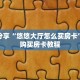 科普分享“悠悠大厅怎么买房卡”详细购买房卡教程