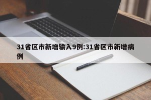 31省区市新增输入9例:31省区市新增病例