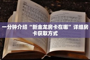 一分钟介绍“新金龙房卡在哪”详细房卡获取方式