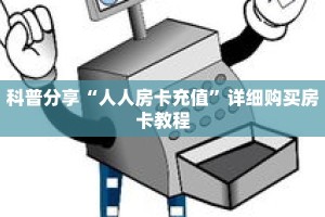 科普分享“人人房卡充值”详细购买房卡教程