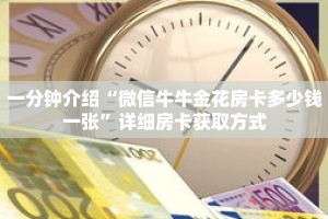 一分钟介绍“微信牛牛金花房卡多少钱一张”详细房卡获取方式