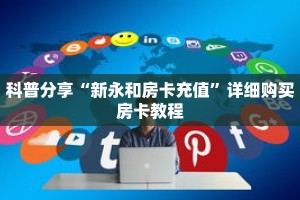 科普分享“新永和房卡充值”详细购买房卡教程