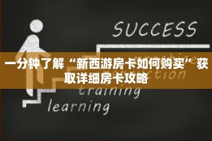 一分钟了解“新西游房卡如何购买”获取详细房卡攻略