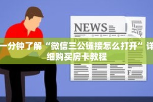 一分钟了解“微信三公链接怎么打开”详细购买房卡教程