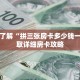 一分钟了解“拼三张房卡多少钱一张”获取详细房卡攻略