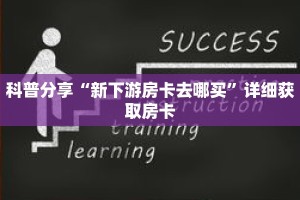 玩家秒懂“微信斗牛平台房卡”详细购买房卡教程