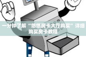 一分钟了解“悠悠房卡大厅购买”详细购买房卡教程