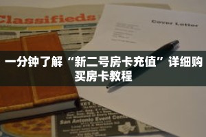 一分钟了解“新二号房卡充值”详细购买房卡教程