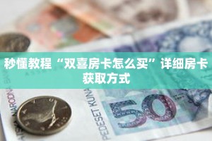 秒懂教程“樱花之盛房卡在哪弄”详细房卡获取方式