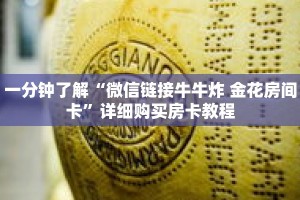 一分钟了解“微信链接牛牛炸 金花房间卡”详细购买房卡教程