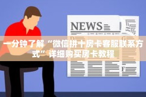 一分钟了解“微信拼十房卡客服联系方式”详细购买房卡教程
