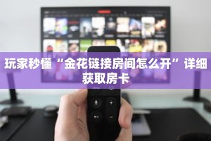 玩家秒懂“金花链接房间怎么开”详细获取房卡
