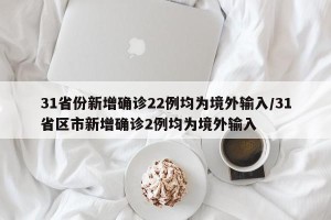 31省份新增确诊22例均为境外输入/31省区市新增确诊2例均为境外输入