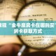 玩家秒懂“拼十张房卡怎么弄”详细购买房卡教程