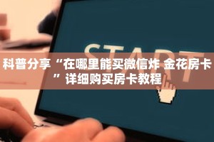 科普分享“在哪里能买微信炸 金花房卡”详细购买房卡教程