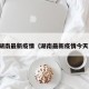 湖南最新疫情（湖南最新疫情今天）