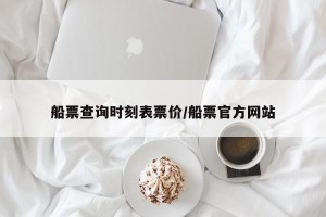 船票查询时刻表票价/船票官方网站