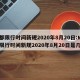 成都限行时间新规2020年8月20日:成都限行时间新规2020年8月20日是几点