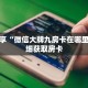秒懂百科“狂飙房卡怎么弄”获取详细房卡攻略