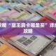 玩家攻略“蛮王房卡哪里买”详细房卡攻略