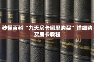 秒懂百科“九天房卡哪里购买”详细购买房卡教程