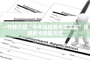 一分钟介绍“牛牛链接房卡怎么买”详细房卡获取方式