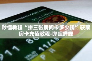 秒懂教程“拼三张房间卡多少钱”获取房卡充值教程-哔哩哔哩