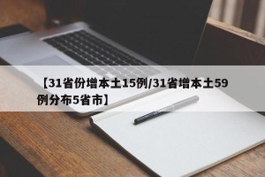 【31省份增本土15例/31省增本土59例分布5省市】
