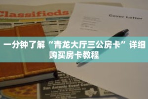一分钟了解“青龙大厅三公房卡”详细购买房卡教程