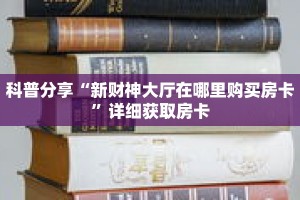 科普分享“新财神大厅在哪里购买房卡”详细获取房卡