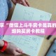 科普分享“微信上斗牛房卡是真的吗”详细购买房卡教程