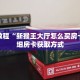 秒懂教程“新猴王大厅怎么买房卡”详细房卡获取方式