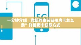 一分钟介绍“微信炸金花链接房卡怎么卖”详细房卡获取方式