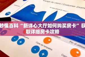 秒懂百科“新详心大厅如何购买房卡”获取详细房卡攻略
