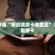 玩家秒懂“新琉璃房卡哪里买”详细获取房卡