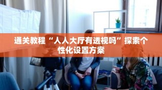 秒懂教程“新琉璃大厅牛牛房卡”获取房卡充值教程-哔哩哔哩