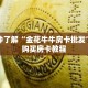 秒懂百科“金花链接房卡怎么弄”详细购买房卡教程