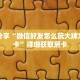 科普分享“微信好友怎么玩大牌九房间卡”详细获取房卡